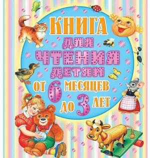 Книга для чтения детям от 6 месяцев до 3-х лет Барто А. Л, Толстой А. Н, Бианки В. В. и др. Книга для чтения детям от 6 месяцев до 3-х лет Барто А. Л, Толстой А. Н, Бианки В. В. и др.