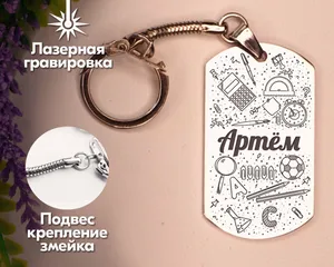 Брелок с именем