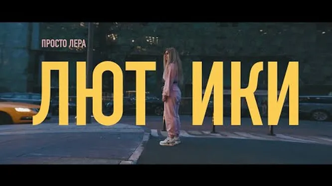 Нажми и смотри