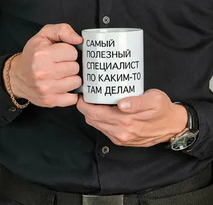 Кружка хамелеон для чая и кофе подарок с приколом, принтом и надписью «Самый полезный специалист»