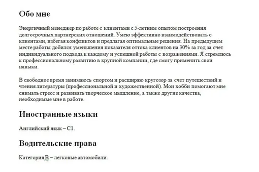 Пример заполнения раздела для менеджера по работе с клиентами образец раздела о себе в резюме