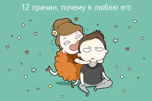 Любовь — это: 12 причин, почему я люблю его Любовь — это: 12 причин, почему я люблю его
