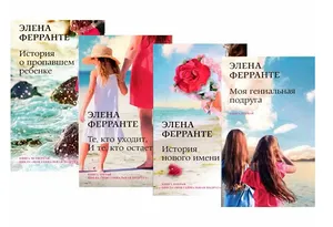 Неаполитанский квартет. Ферранте Э.