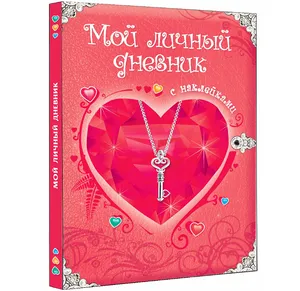 Личный дневник