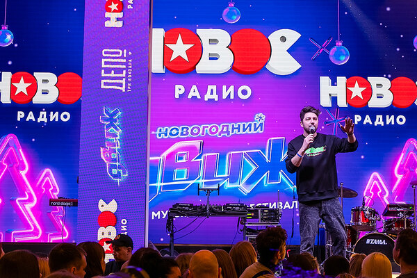Новогодние суперхиты и суперновинки на фестивале «Новое Радио ДВИЖ»
