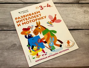 Книга для развития интеллекта и моторики