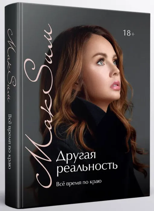 Певица МакSим заявила, что ее отпечатанная книга будет уничтожена Певица МакSим заявила, что ее отпечатанная книга будет уничтожена