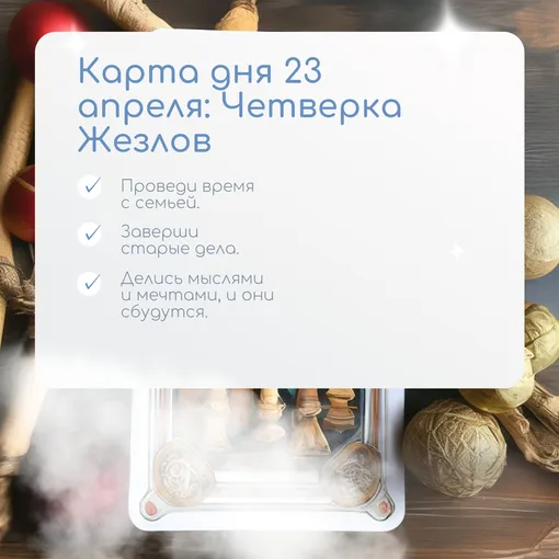 Твой Таро-прогноз на 23 апреля