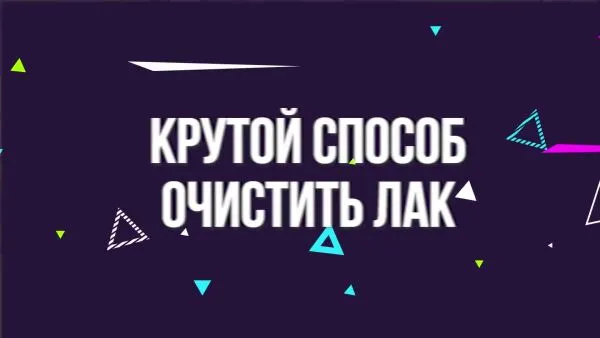 Нажми и смотри