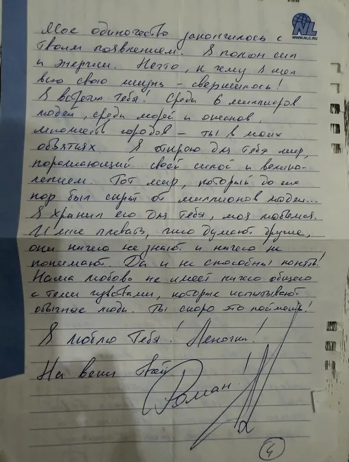 Письмо Романа Товстика бывшей жене