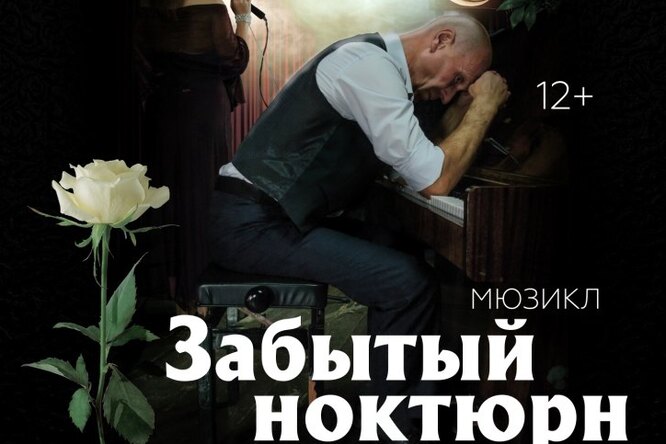 В Центральном доме литераторов состоится премьера мюзикла «Забытый ноктюрн» В Центральном доме литераторов состоится премьера мюзикла «Забытый ноктюрн»