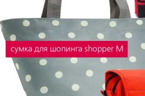 Получи стильную сумку от REISENTHEL Получи стильную сумку от REISENTHEL
