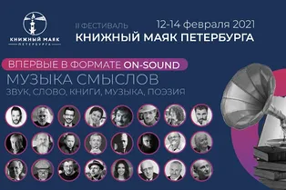 Рой, Цыпкин и Курпатов представят книги на фестивале «Книжный маяк Петербурга»