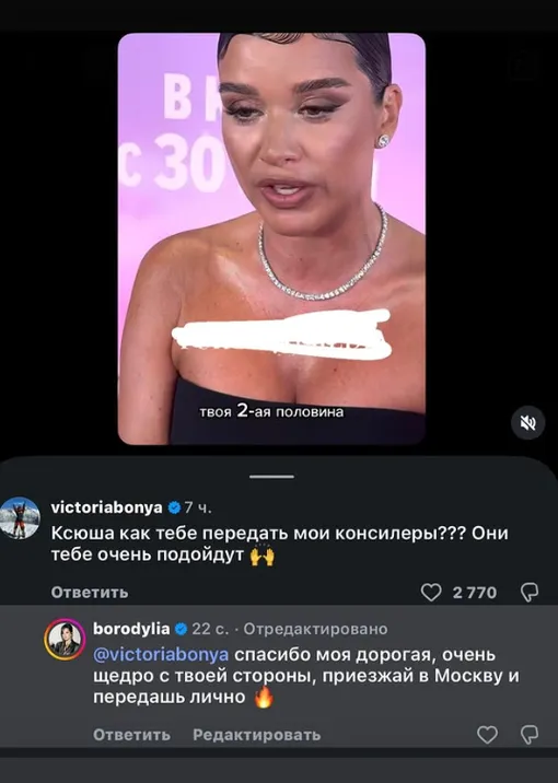Виктория Боня предложила Ксении Бородиной воспользоваться косметикой своего бренда