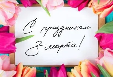 Ирина Шейк поздравила женщин