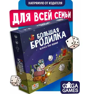 Семейная настольная игра для детей и всей семьи Большая Бродилка: На Пути к Трону Желаний Семейная настольная игра для детей и всей семьи Большая Бродилка: На Пути к Трону Желаний