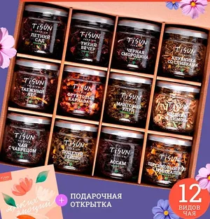 Чай листовой Tisun подарочный набор 12 вкусов, черный зеленый улун каркаде, подарок женщине и мужчине, подарок учителю