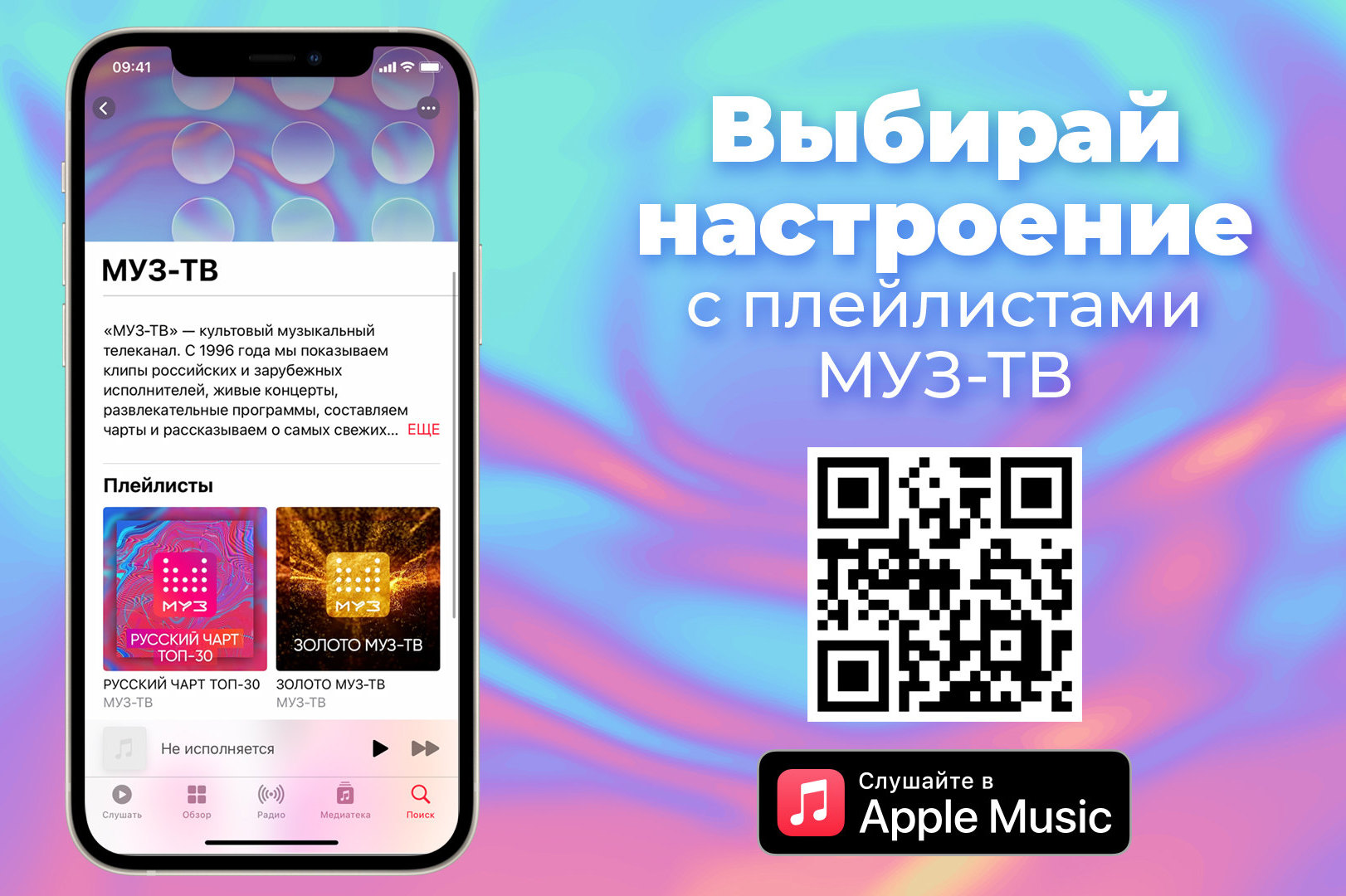 МУЗ-ТВ» теперь в Apple Music