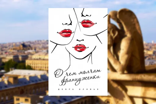 Книжный клуб: читаем бестселлер «О чем молчат француженки» Книжный клуб: читаем бестселлер «О чем молчат француженки»