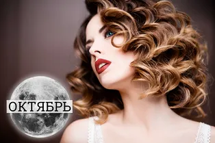 Благоприятные дни для волос в октябре 2020-го и лунный календарь стрижек Благоприятные дни для волос в октябре 2020-го и лунный календарь стрижек
