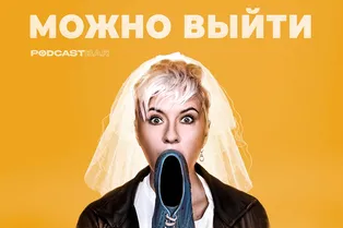 Выход есть! Новый подкаст «Можно выйти» о жизни после развода