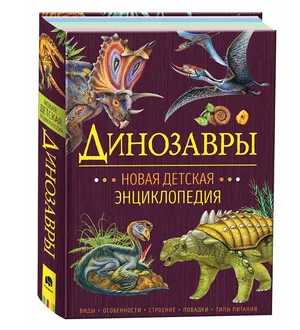 Динозавры. Новая детская энциклопедия школьника. Клюшник Лариса Владимировна