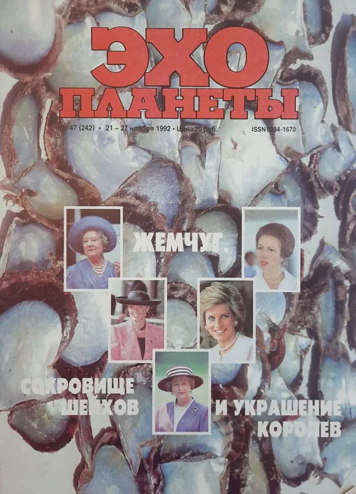 Журнал «Эхо планеты» издавался с 1988 по 2014 год