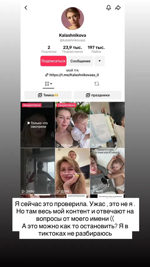 Анастасия Калашникова показала фейковую страницу, заведенную от ее имени в TikTok Анастасия Калашникова показала фейковую страницу, заведенную от ее имени в TikTok