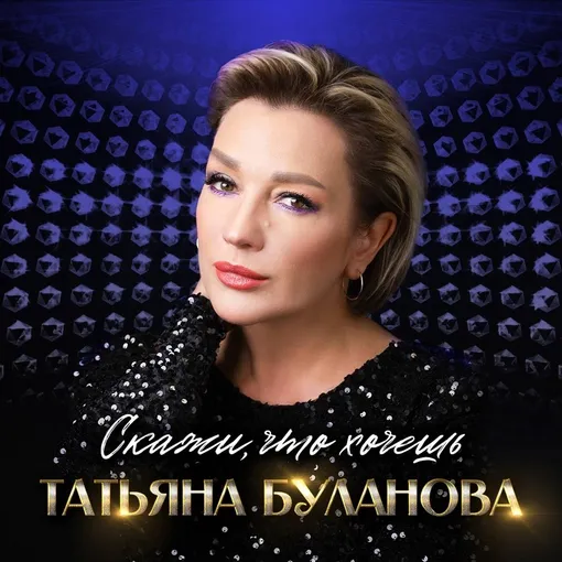 Татьяна Буланова исполняет несколько песен на стихи Ирины Севастьяновой