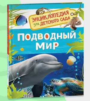 Подводный мир. Энциклопедия для детского сада. Познавательные факты о китах, дельфинах, осьминогах и других морских жителях для детей от 4-5 лет | Клюшник Л. В.