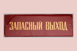 Почему пишут «запасный выход», а не «запасной» — правда тебя удивит