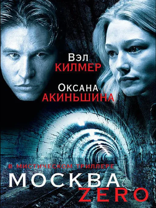 Вэл Килмер и Оксана Акиньшина в фильме «Москва Zero» Вэл Килмер и Оксана Акиньшина в фильме «Москва Zero»