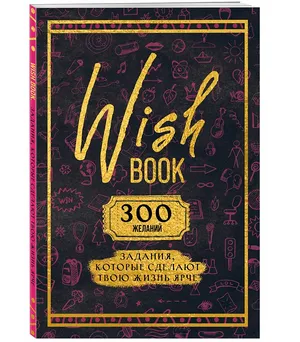 Wish Book. 300 желаний. Задания, которые сделают твою жизнь ярче