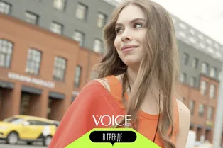 VOICE «В тренде»: собираем капсулу на лето VOICE «В тренде»: собираем капсулу на лето