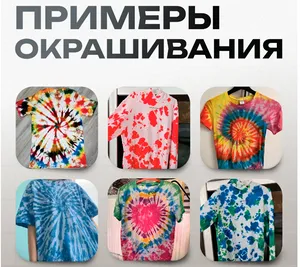 Красители для тай-дай