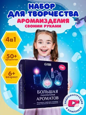 Набор для изготовления духов, свечей, мыла своими руками детям WOW! HOW? Опыты, творчество и хобби для девочек в подарок от 6 лет и 8 лет Набор для изготовления духов, свечей, мыла своими руками детям WOW! HOW? Опыты, творчество и хобби для девочек в подарок от 6 лет и 8 лет