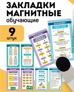 Магнитные закладки для книг и учебников