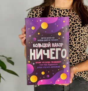 Подарочный набор сладостей «Ничего» сладкий бокс сюрприз с приколом