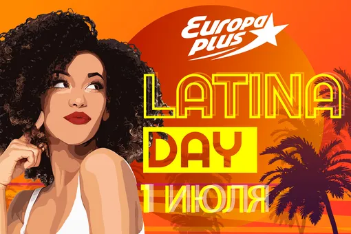 Идея для начала выходных: «Европа Плюс» приглашает на Latina Day Идея для начала выходных: «Европа Плюс» приглашает на Latina Day