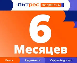 ЛитРес: Подписка на 6 месяцев