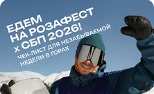 Спорт, драйв, музыка и бонусы от СБП на главном приключении зимы
