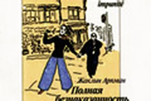 Полная безнаказанность