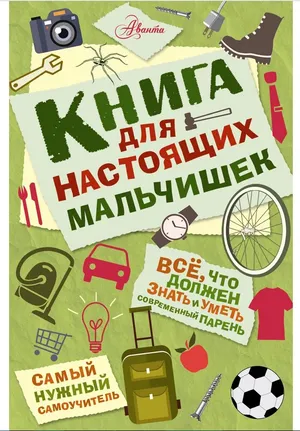 «СамНужСамоучитель Книга для настоящих мальчишек(2-ое издание)"Книга для настоящих мальчишек