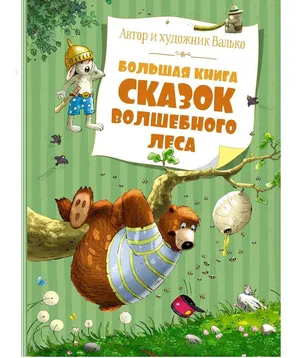 Книга Большая книга сказок волшебного леса