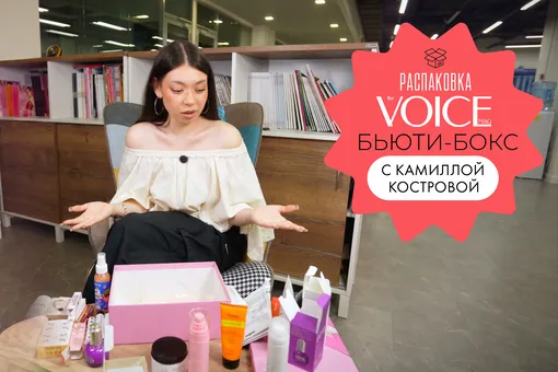 Распаковка лимитированной коробки VOICE и Royal Samples с Камиллой Костровой Распаковка лимитированной коробки VOICE и Royal Samples с Камиллой Костровой