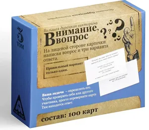 Настольная игра большая дурацкая викторина «Внимание вопрос. Том 3», 100 карт, ЛАС играс
