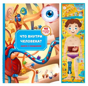 Книга для детей «Что внутри человека»