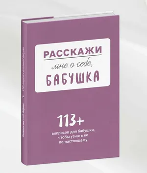 Расскажи мне о себе, бабушка. 113 вопросов для бабушки, чтобы узнать ее по-настоящему. Расскажи мне о себе, бабушка. 113 вопросов для бабушки, чтобы узнать ее по-настоящему.