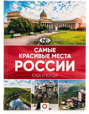 Самые красивые места России. Большой путеводитель по городам и времени (АСТ) Самые красивые места России. Большой путеводитель по городам и времени (АСТ)