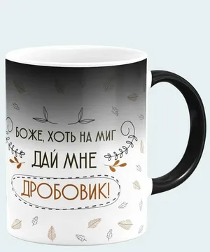Кружка хамелеон Филя «Боже, дайте мне дробовик», использование в СВЧ, керамика, 330мл, 1шт